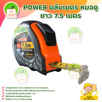 POWER ตลับเมตร หมอดู ยาว 7.5 เมตร ส่งสินค้าทุกวัน มีบริการเก็บเงินปลายทาง