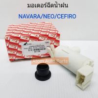 S.PRY มอเตอร์ฉีดน้ำฝน NAVARA , NEO , CEFIRO , B13 12v รหัส G119 วรจักรอะไหล่ มีหน้าร้านจริง