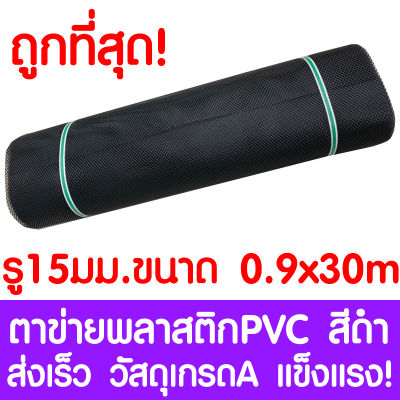 ตาข่ายพลาสติก รู 15 มม. 0.9x30ม. สีดำ ตาข่ายPVC ตาข่ายพีวีซี ตาข่าย ตาข่ายคอกสัตว์ ตาข่ายรั้ว ตาข่ายล้อมไก่ ตาข่ายอเนกประสงค์ Plastic Mesh