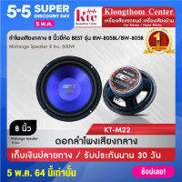 Klongthom Center รุ่น : KT-M22 Blue ยี่ห้อ : BEST รุ่น BW-805 ชนิด: ดอกลำโพง 8 นิ้ว จำนวน 1 ดอก  รายละเอียด : วอยซ์คอยล์ความต้านทาน 4-8 โอห์ม กำลังขับได้ 600W Max