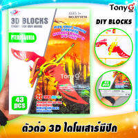 3D Pterosauria DIY BLOCKS ตัวต่อไดโนเสาร์ 3 มิติ ไดโนเสาร์มีปีก โครงกระดูกตัวต่อ ฝึกทักษะความคิดการคาดคะเน เสริมจินตนาการ มีคู่มือด้านหลังกล่อง