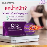 PHYTENEY Triple S ไฟทินี่ ทริปเปิ้ล เอส สูตรใหม่! 1กล่อง 10เม็ด