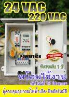 ตู้ควบคุม อุปกรณ์ไฟฟ้า  เปิด-ปิด อัตโมมัติ Input 220v Output 24Vac