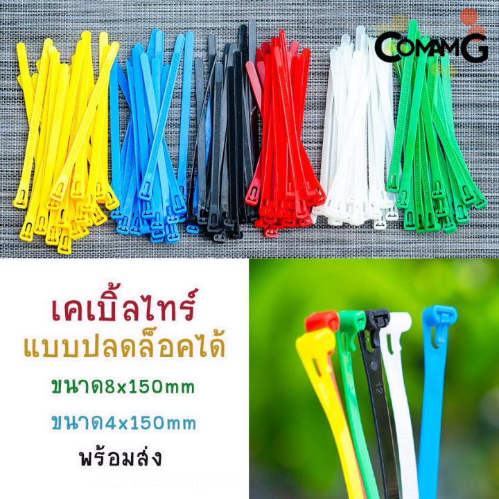 เคเบิ้ลไทร์แบบปลดล็อคได้-6นิ้ว-cable-tieปลดล็อคได้-เคเบิ้ลไทร์-หนวดกุ้ง-สายรัดพลาสติก-ขนาด8-150-4-150mm-แพ็ค100เส้น