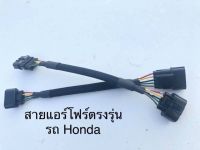 สายแอร์โฟร์ปลั๊กตรงรุ่นhonda บริการเก็บเงินปลายทาง