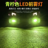 [COD] source factorys new green lemon light super bright two-color fog lights modified headlights led H11