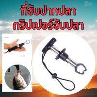 คีบจับปากปลา ที่จับปากปลา กริปเปอร์จับปลา ปากจับปลาสแตนเลส  Stainless Steel Fish Gripper 1910