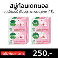 ?แพ็ค8? สบู่ก้อน Dettol สูตรรีเพลนนิชชิ่ง ลดการสะสมของแบคทีเรีย - สบู่dettol สบู่ สบู่อาบน้ำ เดทตอล สบู่เดทตอลเจล สบู่ฆ่าเชื้อ เดตตอล เดตตอลฆ่าเชื้อ เดตตอลอาบน้ำ สบู่เดตตอล สบู่ก้อนเดตตอล detol เดตทอล