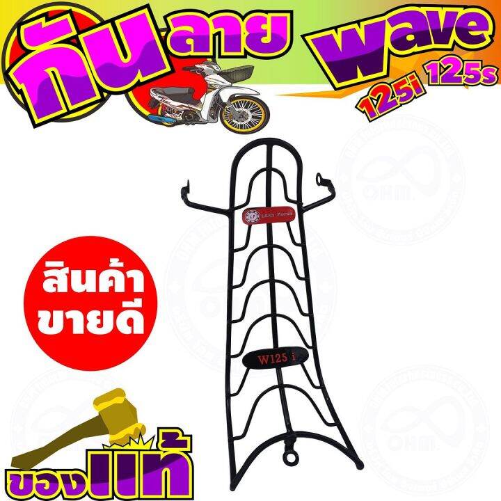 กันลาย-เวฟ125i-กันลาย-wave125s-สีดำ-สำหรับ-กันลายเวฟ