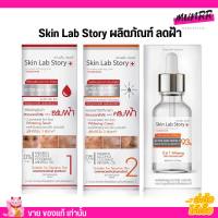 skinlab story สกินแล็บสตอรี่ ครีมลดฝ้า กระ จุดด่างดำ หน้าขาวใส