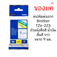 Brother TZE-223 เทปพิมพ์อักษรขนาด 9มม. ตัวอักษรสีน้ำเงิน พื้นสีขาว