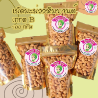 ( เก็บปลายทางได้ )เม็ดมะม่วงหิมพานต์ เกรด B  พร้อมทาน  กรอบ หอม อร่อย อบใหม่ทุกวัน ขนาด 1000 กรัม