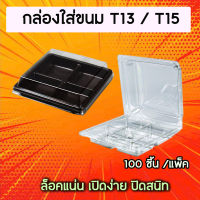 กล่องใส่ขนม T13 / T15 บรรจุ100ชิ้น (ยี่ห้อS&amp;C)