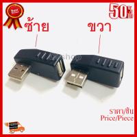 ✨✨#BEST SELLER Di shop หัวแปลง USB ผู้เมีย หัวงอ90องศา ##ที่ชาร์จ หูฟัง เคส Airpodss ลำโพง Wireless Bluetooth คอมพิวเตอร์ โทรศัพท์ USB ปลั๊ก เมาท์ HDMI สายคอมพิวเตอร์