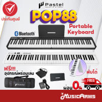 Pastel POP88 Foldable Piano เปียโนไฟฟ้า Portable Keyboard 88 keys คีย์บอร์ด 88คีย์ พกพา พับได้ ฟรีกระเป๋าคีบอร์ด