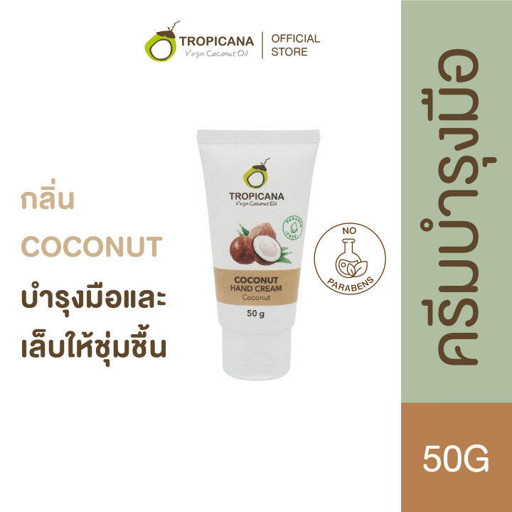 tropicana-ทรอปิคานา-ครีมมันมะพร้าว-บำรุงมือ-กลิ่น-coconut-non-paraben-50-g