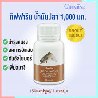 กิฟารีนบำรุงสมองจำดีเรียนดีน้ำมันปลา?ขนาด1000มก.ลดระดับโคเรสเตอรอล/จำนวน1ชิ้น/รหัส40206/ปริมาณ50แคปซูล?ร้านแม่เล็ก?รับประกันของแท้