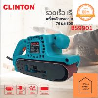 เครื่องขัดกระดาษทรายสายพาน  76 มิล 800 วัตต์ CLINTON  รุ่น BS9901 Mama Happy House