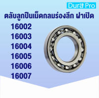 16002 16003 16004 16005 16006 16007 ตลับลูกปืนเม็ดกลม แบบไม่มีฝาทั้ง 2 ข้าง ( Deep Groove Ball Bearing) 16002-16007 โดย Dura Pro