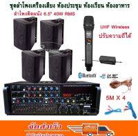 เครื่องเสียง ชุดลำโพงเครื่องเสียง ลำโพงแขวน ห้องอาหาร ห้องคาราโอเกะ ประชาสัมพันธ์ ห้องประชุม ห้องเรียน (เครื่องขยายเสียง+ลำโพง+ไมโครโฟน) SK-777+FT-106+M-6