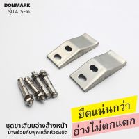 DONMARK ขาเสียบอ่าง ขาแขวนอ่าง ขาเสียบอ่างล้างหน้า รุ่น ATS-16