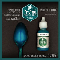 สีโมเดลไทยโทนเฉดสีโลหะ : ThaiTone Model Paint Glittering Colours:Dark Green Pearl :T0364:  ขนาด 20 ml. by ARTISTIC