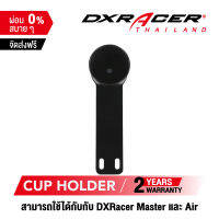 [รับประกันสินค้า 2 ปี] DXRacer Master / Air Cup Holder ที่วางแก้วน้ำ / กาแฟ / เครื่องดื่ม ฯลฯ จัดส่งจากในไทย