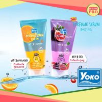 Yoko Perfume Serumโยโกะ เจลบำรุงผิวกาย หอมติดทนนาน 2 สูตร วิตซี &amp; คอลลาเจน และ ไฮยา &amp; ซิก้า​ 120 มล.