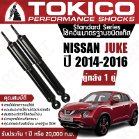 Tokico โช้คหลัง (1 คู่) โช๊คอัพหลัง nissan juke นิสสัน จู๊ค ปี 2011-2018 (ซ้าย-ขวา) โตกิโกะ โช้คแก๊ส