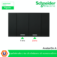 Schneider Electric ชุดสวิตช์ทางเดียว 2 ช่อง 1ตัว สวิตช์สองทาง 1ตัว ขนาดกลางพร้อมหน้ากาก สีดำ รุ่น AvatarOn A ชไนเดอร์ สั่งซื้อได้ที่ร้าน Ucanbuys