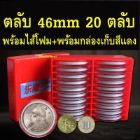 ตลับใส่เหรียญ 46mm + ไส้โฟม + กล่องสีแดง (กล่อง20ตลับ ไส้โฟม20ดวง) ตลับใส่เหรียญ ไส้โฟม ตลับ 46มม 46มิล ไส้โฟมหลายขนาด