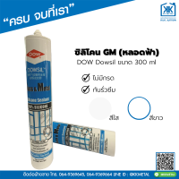 ซิลิโคน ไม่มีกรด GM (หลอดฟ้า) กาวยาแนว ยาแนวกันรั่วซึม ขอบประตู กระจก หน้าต่าง อลูมิเนียม