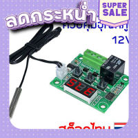 ส่งฟรี W1209 โมดูลควบคุมอุณหภูมิ 12V Digital temperature controller ตรงปก เก็บปลายทาง ส่งจาก กทม.