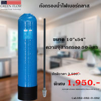 ถังกรองไฟเบอร์กลาส ขนาด 10x54 พร้อมท่อกลาง สแตนเนอร์ล่าง