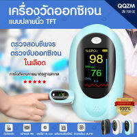 เครื่องวัดอ็อกซิเจนปลายนิ้ว TFT อ่านผลได้อย่างแม่นยำ จอแสดงผล 4 ทิศทาง ปิดเครื่องอัตโนมัติเมื่อไม่มีสัญญาณ พร้อมส่ง