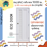 ประตู UPVC  ขนาด 70x200ซม. สีขาว สำเร็จรูป ภายในพร้อมอุปกรณ์+วงกบ+บานพับ+ลูกบิด ECO DOOR รุ่น UB2L  (เจาะลูกบิด)