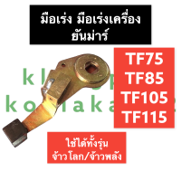 ขาคันเร่ง มือเร่ง มือเร่งเครื่อง ยันม่าร์ TF75 TF85 TF105 TF115 (จ้าวโลก/จ้าวพลัง) มือเร่งยันม่าร์ มือเร่งเครื่องยันม่าร์ มือเร่งTF มือเร่งTF75