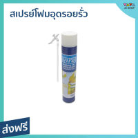 ?ขายดี? สเปรย์โฟมอุดรอยรั่ว Vira ขนาด 750 มล. สำหรับฉีดประตู หน้าต่าง ท่อระบายน้ำ - สเปรย์กันรั่วซึม โฟมอุดรอยรั่ว สเปรย์โฟมอุดรู สเปรย์กันรั่ว พียูโฟม สเปรย์โฟม พียูโฟมอุดรอย pu โฟม สเปรย์โฟมกาว สเปย์โฟมอุดรอย โฟมอุดรอยร้าว สเปรย์โฟมอุดรอยร้าว pu foam