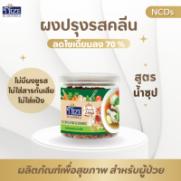 ผงไนซ NIZE ผงปรุงรสอาหารคลีน สูตรน้ำซุป ( SOU ) 7N