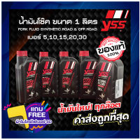 YSS น้ำมัน FORK FLUID SYNTHETIC ROAD &amp; OFF ROAD เบอร์ 5,10,15,20,30 น้ำมันโช๊ค ขนาด 1 ลิตร