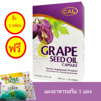 Cal Grape Seed Oil ผลิตภัณฑ์เสริมอาหาร น้ำมันเมล็ดองุ่น สกัดเย็น 1 กล่อง แถมฟรี แผงอาหารเสริม 1 แผง (10 แคปซูล)