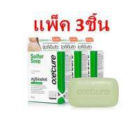 (ยกแพ็ค/3ชิ้น) Oxe Cure Sulfur Soap.อ๊อกซ์ เคียว สบู่ซัลเฟอร์สำหรับผู้มีปัญหาสิว ผิวมัน 30 กรัม.