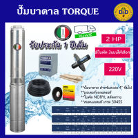 TORQUE ?? ปั๊มบาดาล 2HP 220Vเมิส ซับเมอร์ส ดูดน้ำลึก submersible ปั๊มน้ำอิตาลี ทอร์ค