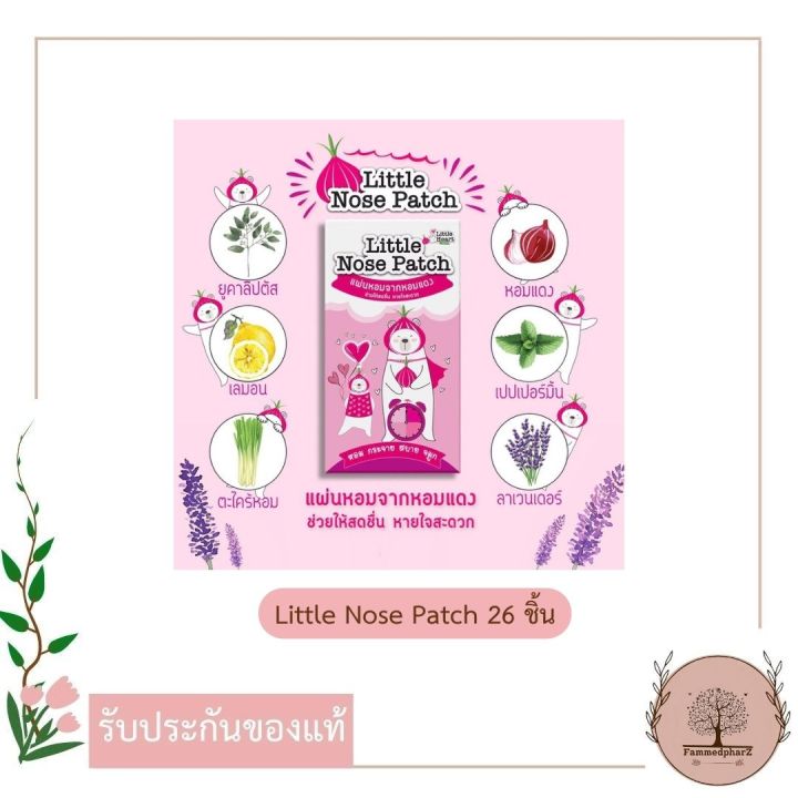 little-nose-patch-แผ่นหอมจากหอมแดง-26ชิ้น-กล่อง-สติ๊กเกอร์แก้หวัด-แผ่นแปะแก้หวัด