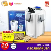 SUNSUN HW-703A Aquarium External Filter กรองนอกตู้ สำหรับตู้ปลาขนาด 36-48 นิ้ว