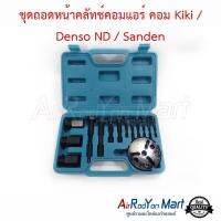 ชุดถอดหน้าคลัทช์คอมแอร์ คอม Kiki / Denso ND / Sanden Clutch Assembly Remover Kit กีกิ