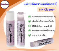 แท่งขจัดคราบมหัศจรรย์ ลบคราบหมึก รอยสกปรกต่างๆ บนเนื้อผ้า Ink Cleaner