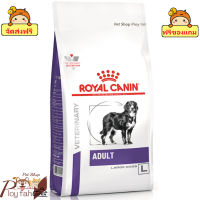 ? ร้านนี้ส่งฟรี ? Royal Canin Veterinary Adult LARGE Dog ขนาด ( 4 kg , 14 kg ) อาหารสุนัขเม็ด สำหรับสุนัขโต พันธุ์ใหญ่ น้ำหนักเกิน 12kg ? ฟรีของแถมทุกออเดอร์