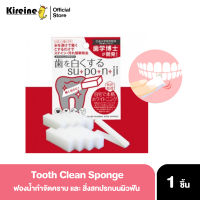 Tooth Clean Sponge กำจัดคราบ สิ่งสกปรกบนผิวฟัน คราบกาแฟ ไวน์ คราบเหลือง