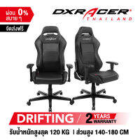 [รับประกันสินค้า 2 ปี] เก้าอี้ DXRacer Drifting DH88 / DH21 เก้าอี้เกมมิ่ง เก้าอี้สำนักงาน ของแท้ 100% จัดส่งจากในไทย